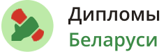 Дипломы Белоруси
